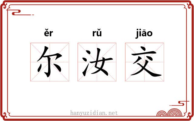 尔汝交 尔汝交