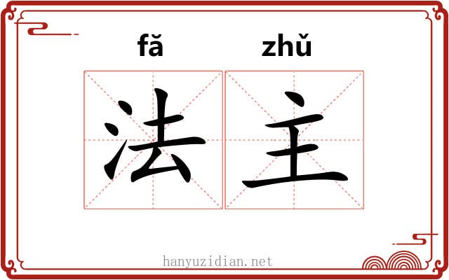 法主