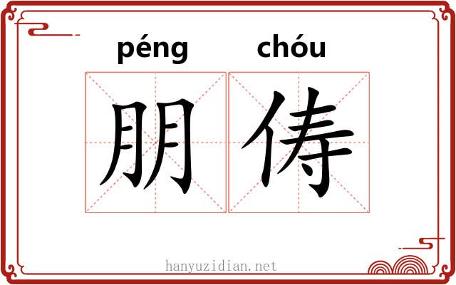 朋俦
