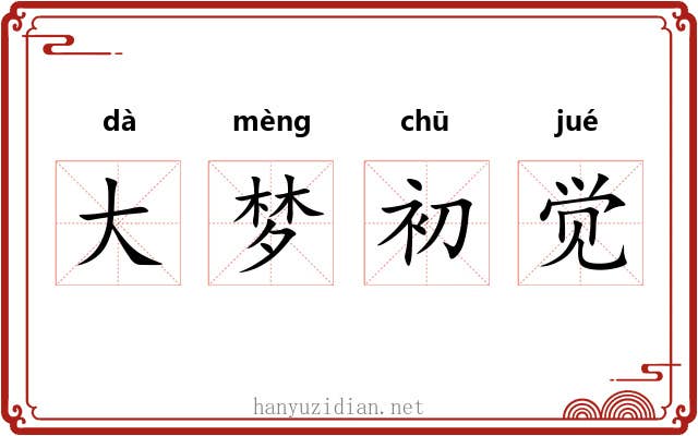 大梦初觉 大梦初觉