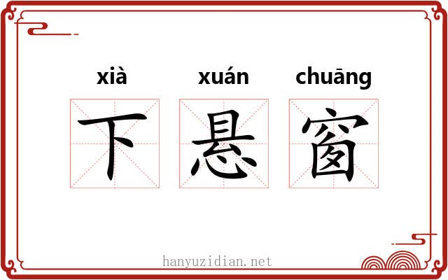 下悬窗
