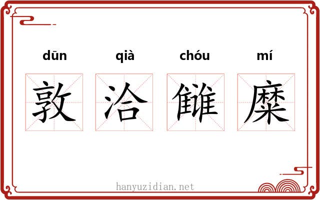 敦洽雠糜 敦洽雠糜