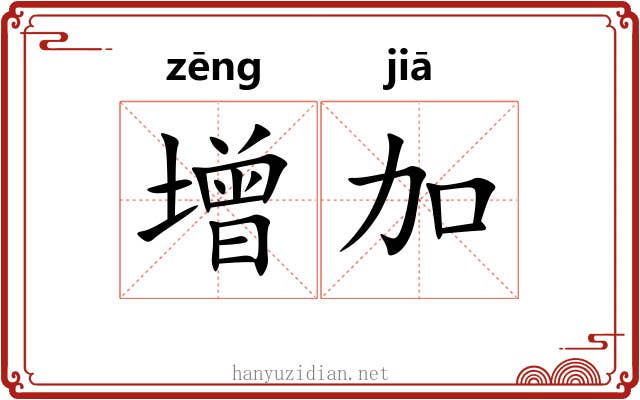 增加