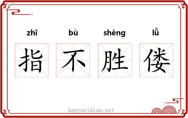 指不胜偻