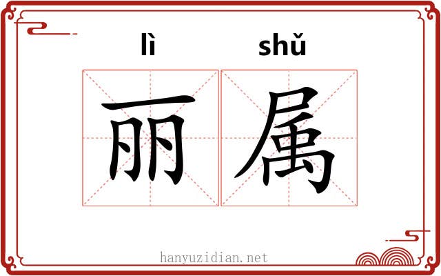 丽属
