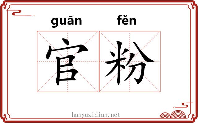 官粉 官粉