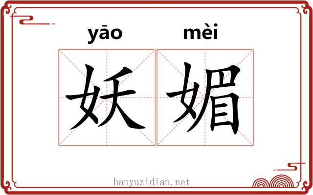 妖媚