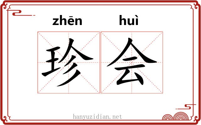 珍会 珍会