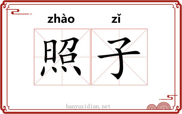 照子 照子