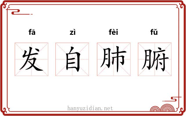 发自肺腑 发自肺腑