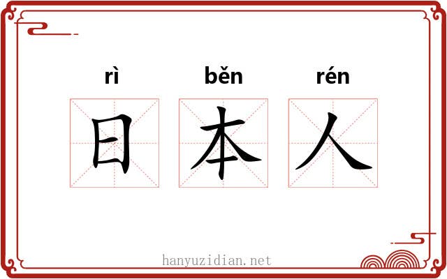 日本人