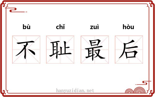 不耻最后 不耻最后