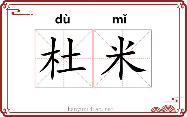 杜米