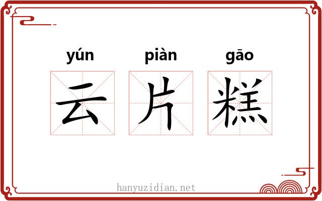 云片糕 云片糕