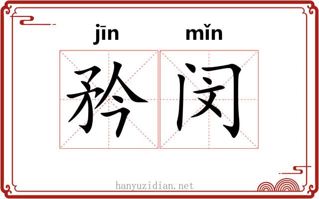 矜闵