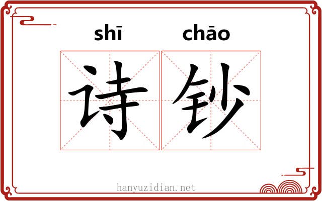诗钞