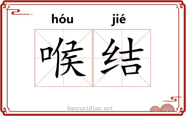 喉结 喉结