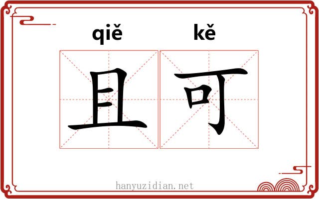 且可 且可