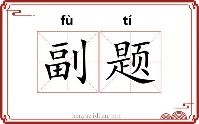 副题