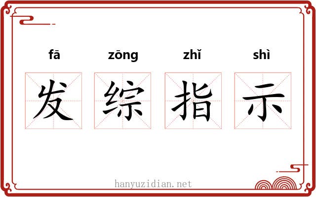 发综指示 发综指示