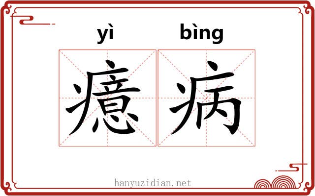 癔病