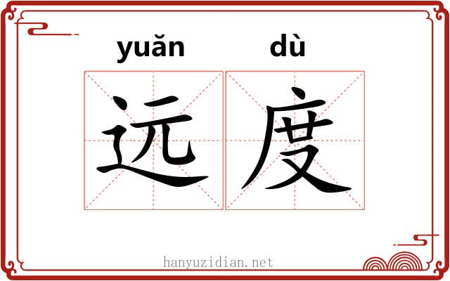 远度 远度
