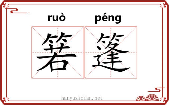 箬篷