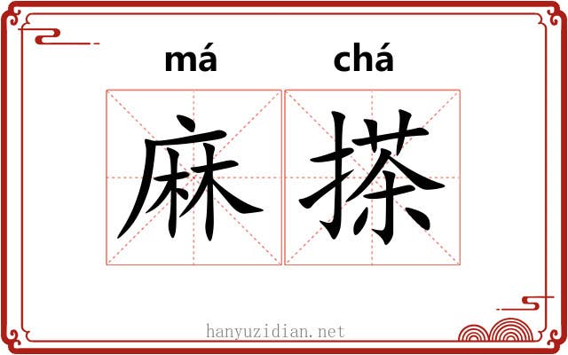麻搽