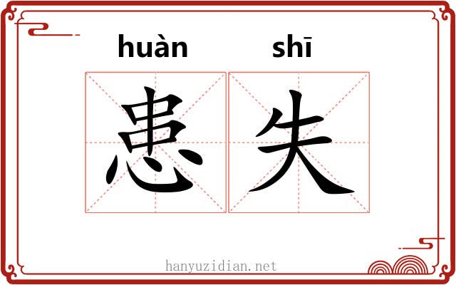 患失