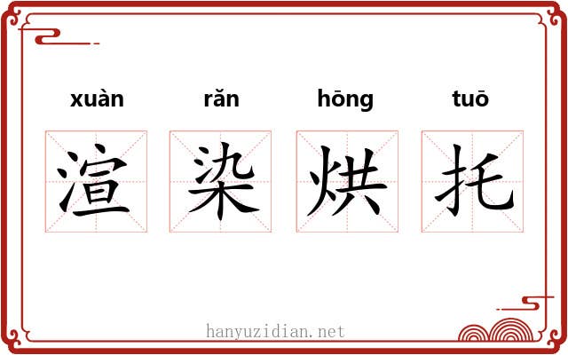 渲染烘托 渲染烘托