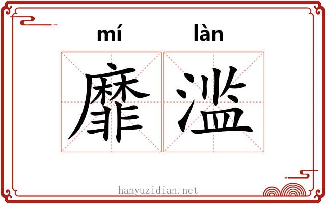 靡滥