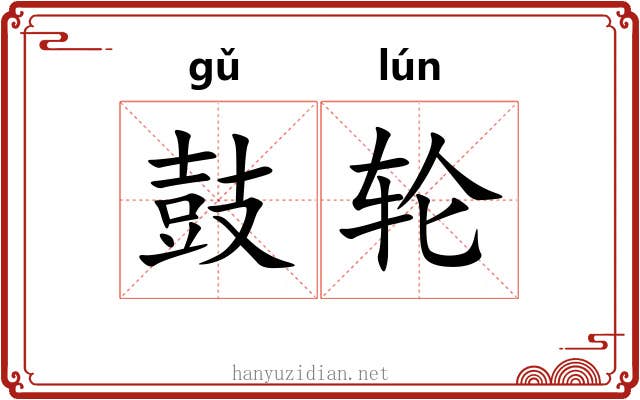 鼓轮