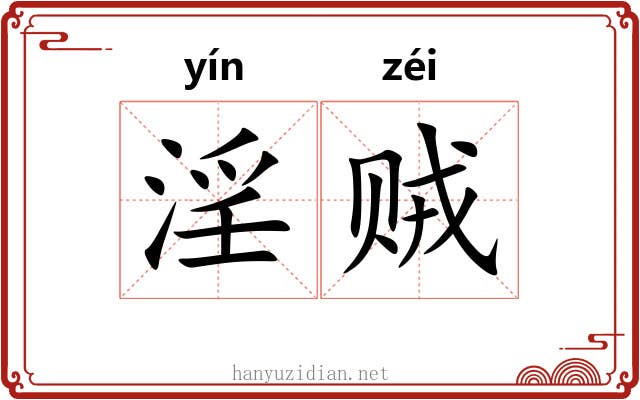 淫贼