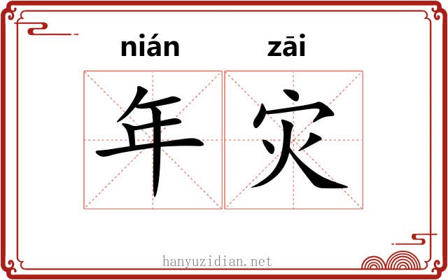 年灾