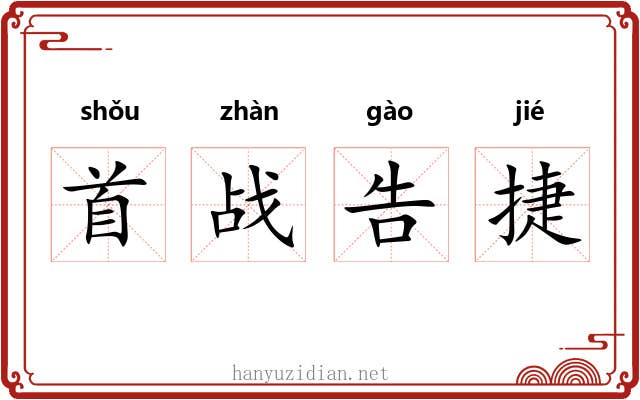 首战告捷 首战告捷