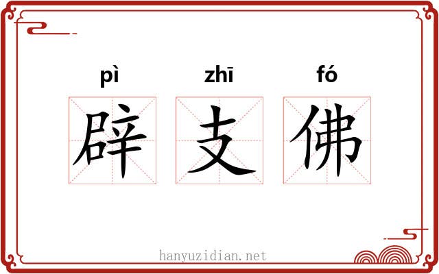 辟支佛 辟支佛