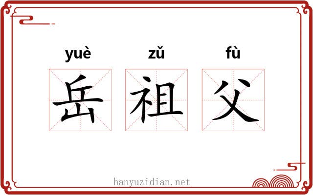 岳祖父 岳祖父