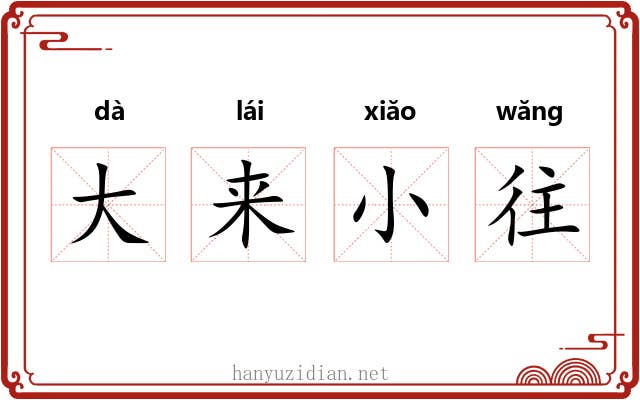 大来小往 大来小往
