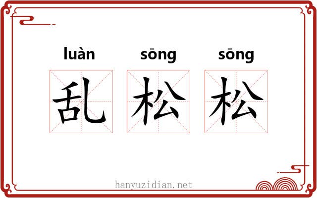 乱松松 乱松松