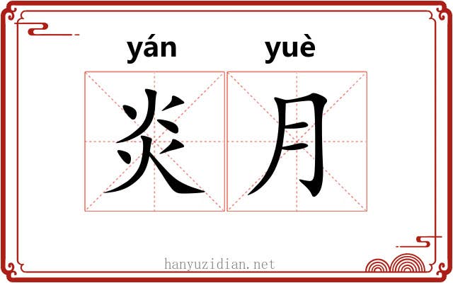 炎月