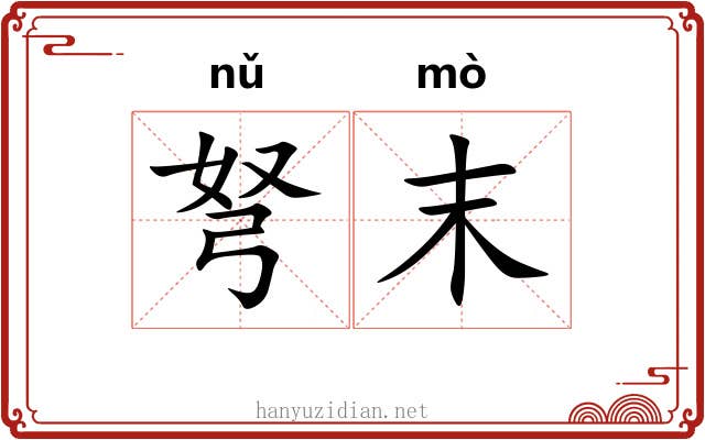弩末
