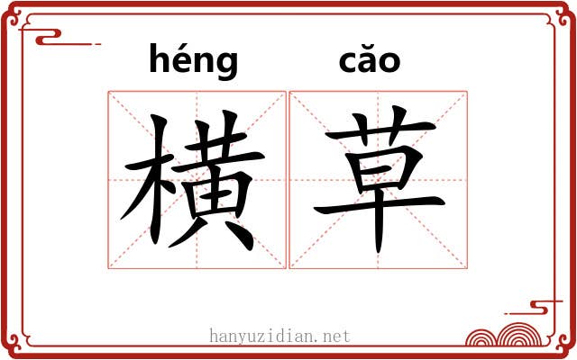 横草
