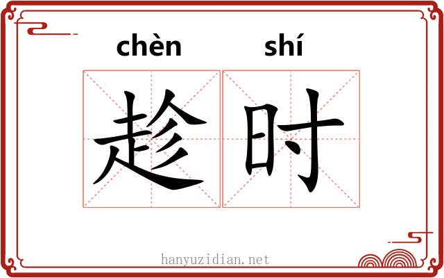 趁时