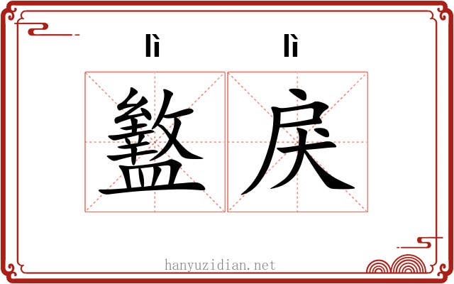 盭戾