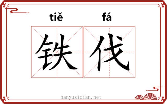 铁伐