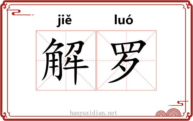解罗 解罗