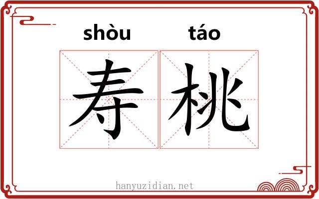 寿桃