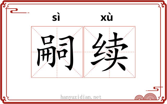 嗣续 嗣续