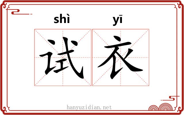 试衣