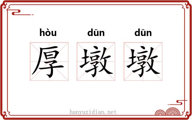 厚墩墩